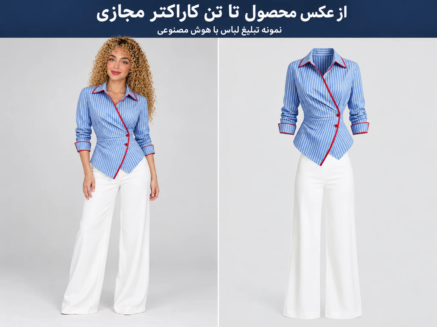 نمونهٔ تبلیغ لباس با هوش مصنوعی