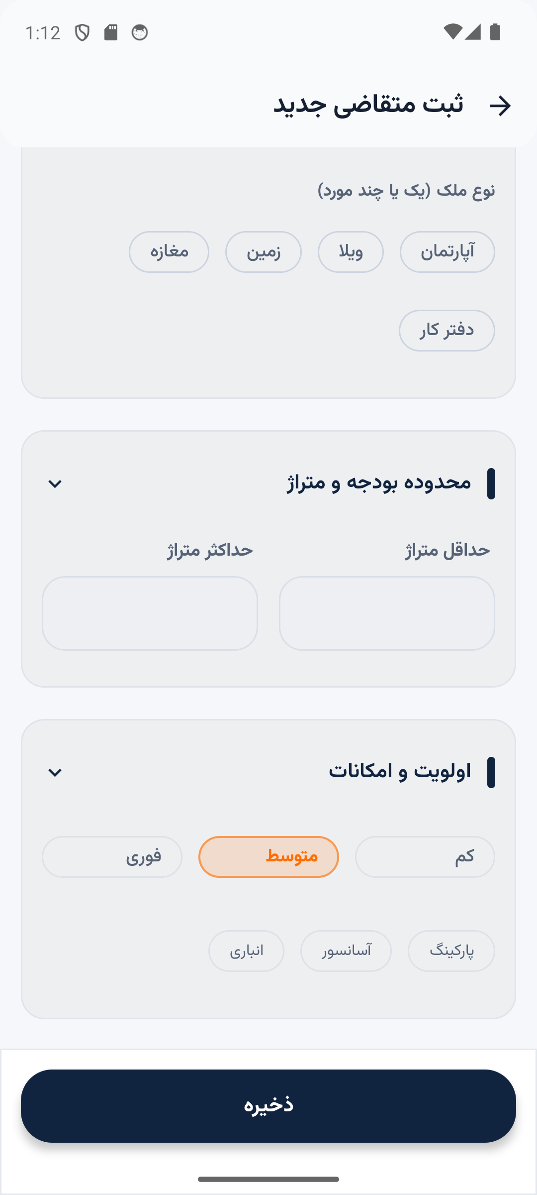 فرم ثبت نیاز متقاضی در اپلیکیشن متراژ